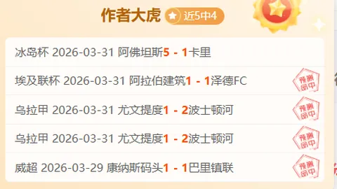 大乐透期号专家推荐：埃夫斯堡主场胜率近10中9